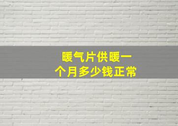 暖气片供暖一个月多少钱正常