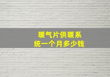 暖气片供暖系统一个月多少钱