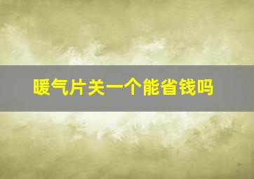 暖气片关一个能省钱吗