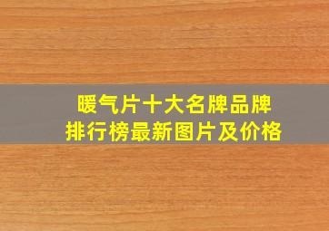 暖气片十大名牌品牌排行榜最新图片及价格