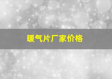 暖气片厂家价格