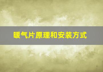 暖气片原理和安装方式