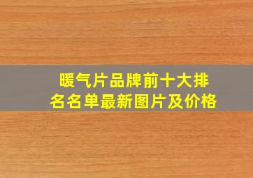 暖气片品牌前十大排名名单最新图片及价格