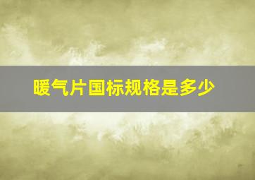 暖气片国标规格是多少