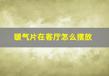 暖气片在客厅怎么摆放