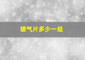 暖气片多少一组