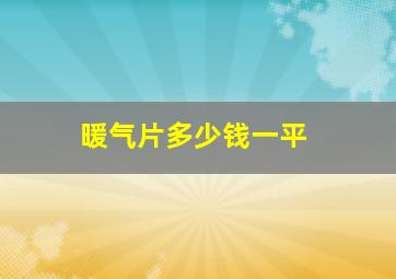 暖气片多少钱一平