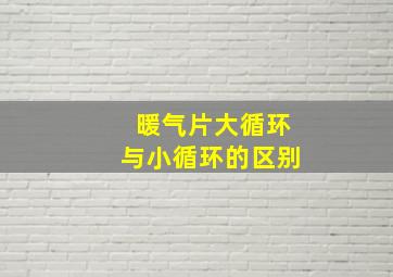 暖气片大循环与小循环的区别