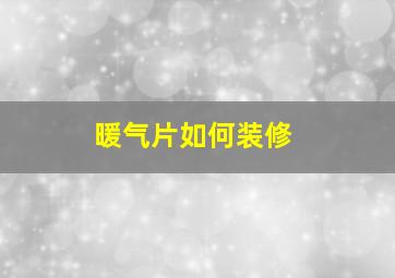 暖气片如何装修