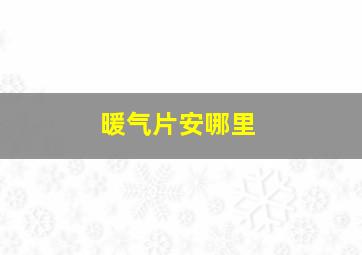 暖气片安哪里