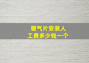 暖气片安装人工费多少钱一个