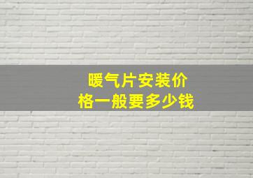 暖气片安装价格一般要多少钱