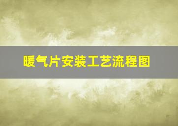 暖气片安装工艺流程图