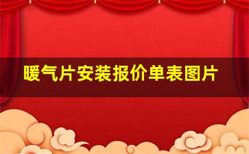 暖气片安装报价单表图片