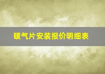 暖气片安装报价明细表