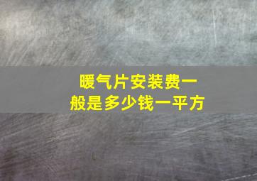 暖气片安装费一般是多少钱一平方