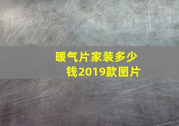 暖气片家装多少钱2019款图片