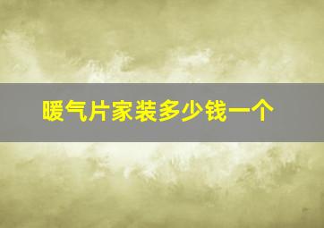 暖气片家装多少钱一个