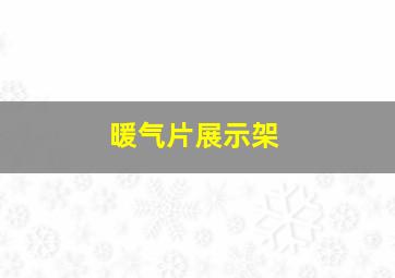 暖气片展示架