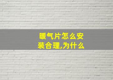 暖气片怎么安装合理,为什么