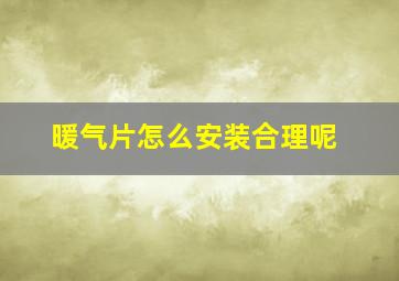 暖气片怎么安装合理呢