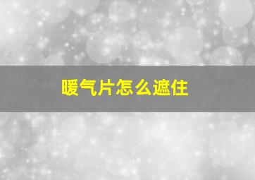 暖气片怎么遮住