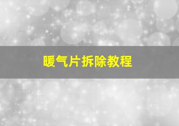 暖气片拆除教程