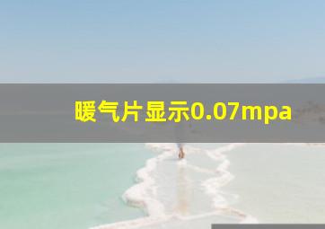 暖气片显示0.07mpa