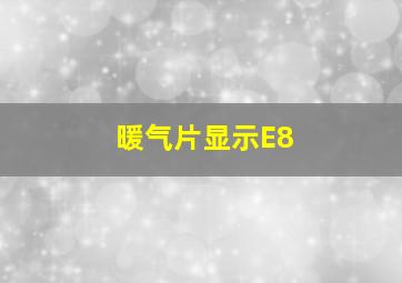 暖气片显示E8