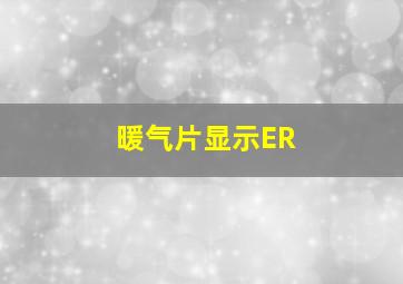 暖气片显示ER