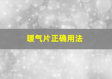 暖气片正确用法