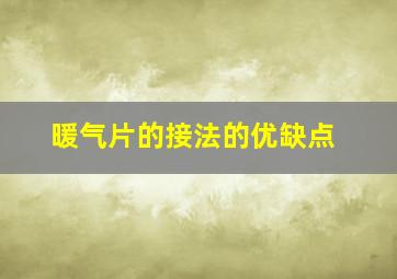 暖气片的接法的优缺点