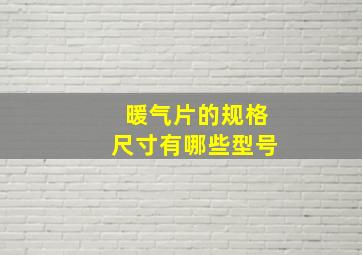 暖气片的规格尺寸有哪些型号