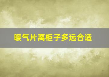 暖气片离柜子多远合适