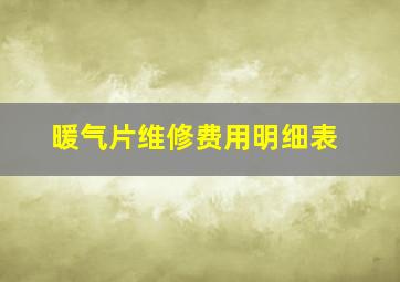 暖气片维修费用明细表