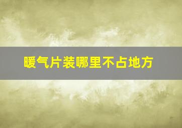 暖气片装哪里不占地方