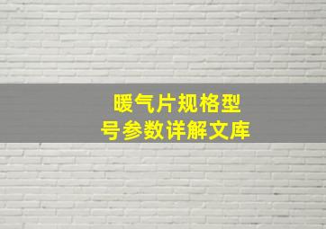 暖气片规格型号参数详解文库