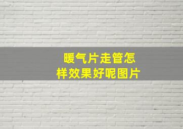 暖气片走管怎样效果好呢图片