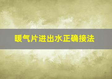 暖气片进出水正确接法