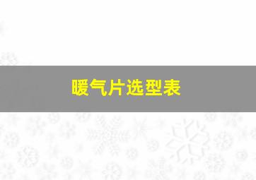 暖气片选型表