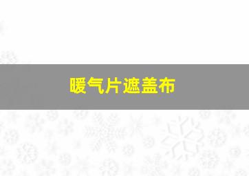 暖气片遮盖布