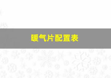 暖气片配置表