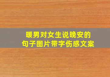 暖男对女生说晚安的句子图片带字伤感文案