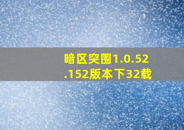 暗区突围1.0.52.152版本下32载