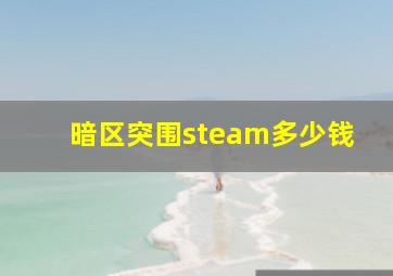 暗区突围steam多少钱