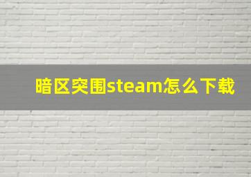 暗区突围steam怎么下载