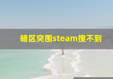 暗区突围steam搜不到