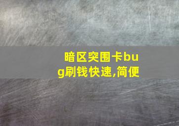 暗区突围卡bug刷钱快速,简便