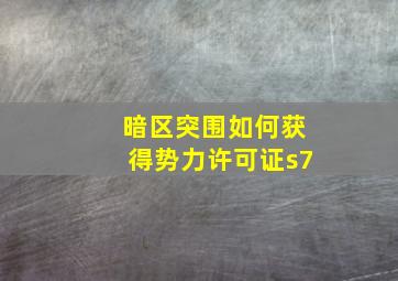 暗区突围如何获得势力许可证s7