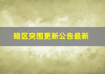 暗区突围更新公告最新